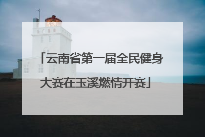 云南省第一届全民健身大赛在玉溪燃情开赛