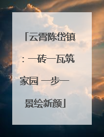 云霄陈岱镇：一砖一瓦筑家园 一步一景绘新颜