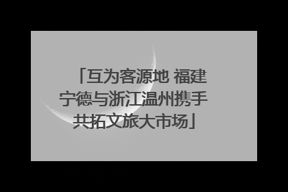 互为客源地 福建宁德与浙江温州携手共拓文旅大市场