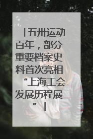 五卅运动百年，部分重要档案史料首次亮相“上海工会发展历程展”