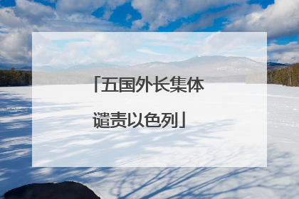 五国外长集体谴责以色列