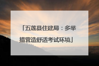 五莲县住建局：多举措营造舒适考试环境