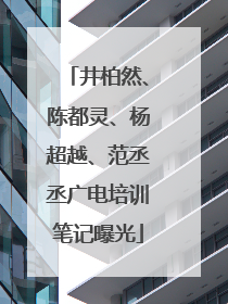 井柏然、陈都灵、杨超越、范丞丞广电培训笔记曝光