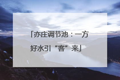 亦庄调节池：一方好水引“客”来