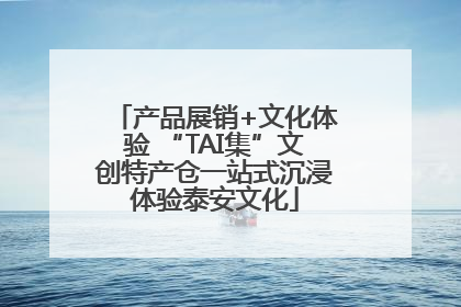 产品展销+文化体验 “TAI集”文创特产仓一站式沉浸体验泰安文化
