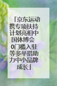 京东运动携专项扶持计划亮相中国体博会 0门槛入驻等多举措助力中小品牌成长