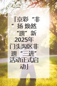 京彩“非”扬 焕然“遗”新 2025年门头沟区非遗“三进”活动正式启动