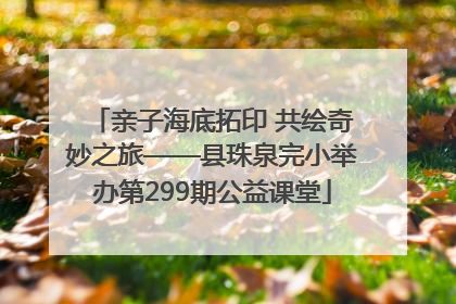 亲子海底拓印 共绘奇妙之旅——县珠泉完小举办第299期公益课堂