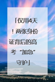 仅用4天！两张身份证背后的高考“加急”守护