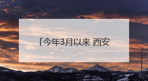 今年3月以来 西安平均气温为1961年以来同期“最热”