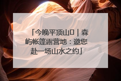 今晚平顶山⑫｜森屿帐篷露营地：邀您赴一场山水之约