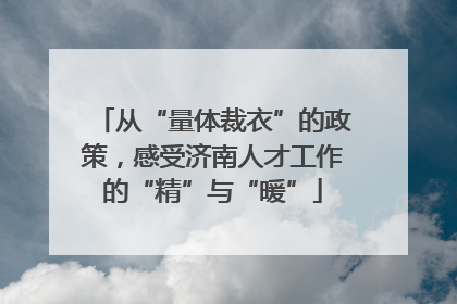 从“量体裁衣”的政策，感受济南人才工作的“精”与“暖”