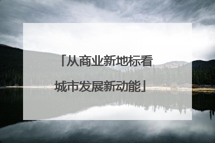 从商业新地标看城市发展新动能