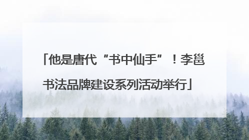 他是唐代“书中仙手”！李邕书法品牌建设系列活动举行