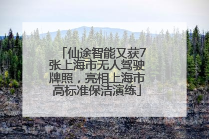 仙途智能又获7张上海市无人驾驶牌照，亮相上海市高标准保洁演练