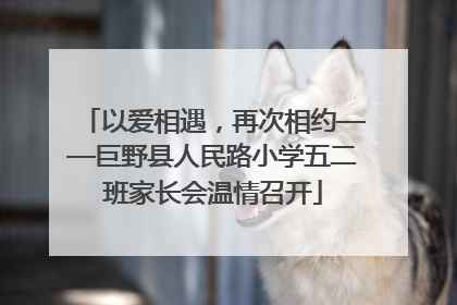 以爱相遇，再次相约——巨野县人民路小学五二班家长会温情召开