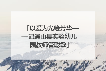 以爱为光绘芳华——记通山县实验幼儿园教师管聪敏