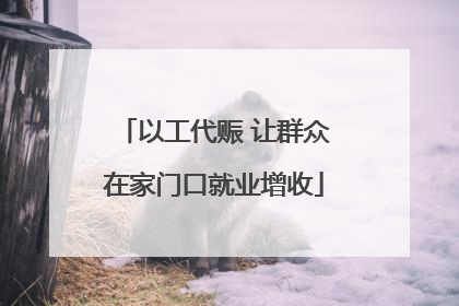 以工代赈 让群众在家门口就业增收