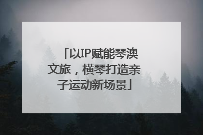 以IP赋能琴澳文旅，横琴打造亲子运动新场景