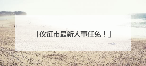 仪征市最新人事任免！