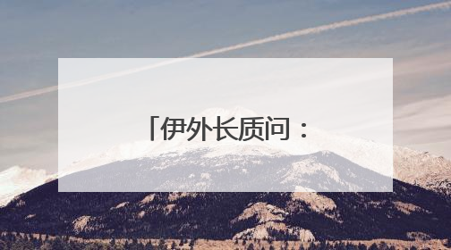 伊外长质问：伊朗何以“重返”谈判桌？