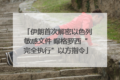 伊朗首次解密以色列敏感文件 曝格罗西“完全执行”以方指令