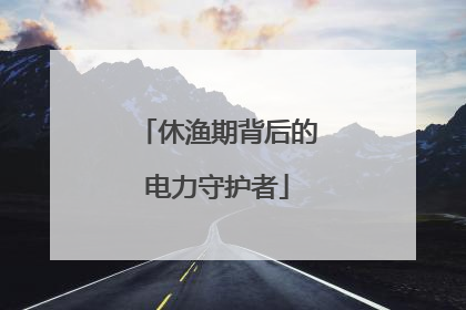 休渔期背后的电力守护者