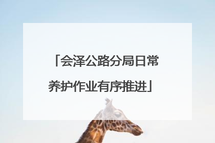 会泽公路分局日常养护作业有序推进