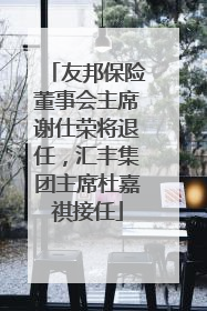 友邦保险董事会主席谢仕荣将退任，汇丰集团主席杜嘉祺接任