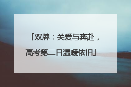 双牌：关爱与奔赴，高考第二日温暖依旧