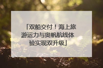 双船交付！海上旅游运力与奥帆航线体验实现双升级