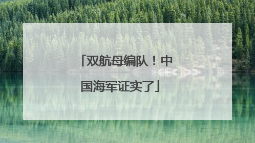 双航母编队！中国海军证实了