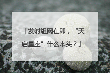发射组网在即，“天启星座”什么来头？