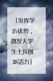 发挥学历优势，激发大学生士兵创新活力