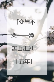 变与不变——潭溪山走过十五年