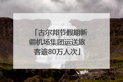 古尔邦节假期新疆机场集团运送旅客逾80万人次