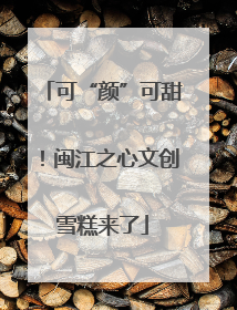 可“颜”可甜！闽江之心文创雪糕来了