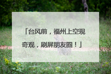 台风前，福州上空现奇观，刷屏朋友圈！