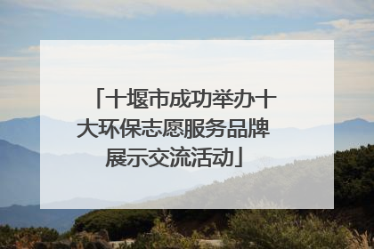 十堰市成功举办十大环保志愿服务品牌展示交流活动