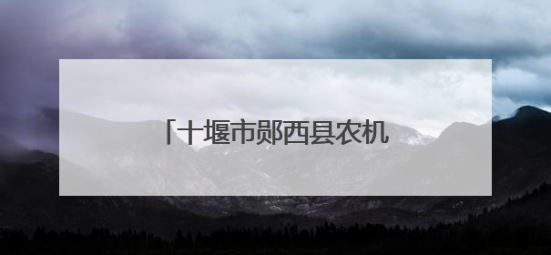 十堰市郧西县农机追“丰”正当时 打赢“三夏”促增收