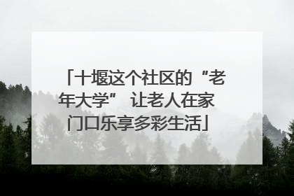 十堰这个社区的“老年大学” 让老人在家门口乐享多彩生活