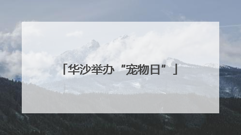 华沙举办“宠物日”