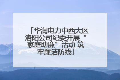 华润电力中西大区洛阳公司纪委开展“家庭助廉”活动 筑牢廉洁防线