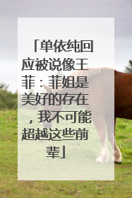 单依纯回应被说像王菲：菲姐是美好的存在，我不可能超越这些前辈