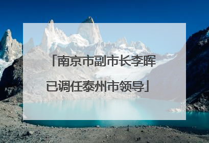 南京市副市长李晖已调任泰州市领导