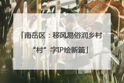 南岳区：移风易俗润乡村 “村”字IP绘新篇