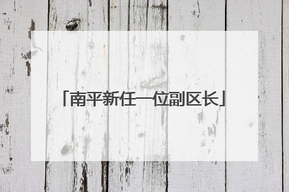 南平新任一位副区长