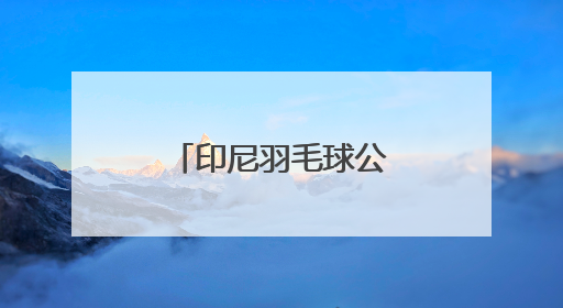 印尼羽毛球公开赛｜韩悦女单首轮晋级