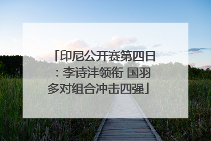 印尼公开赛第四日：李诗沣领衔 国羽多对组合冲击四强