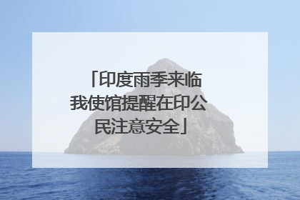 印度雨季来临 我使馆提醒在印公民注意安全